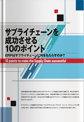 サプライチェーンを成功させる10のポイント