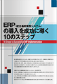 ERP（統合基幹業務システム）の導入を成功に導く10のステップ