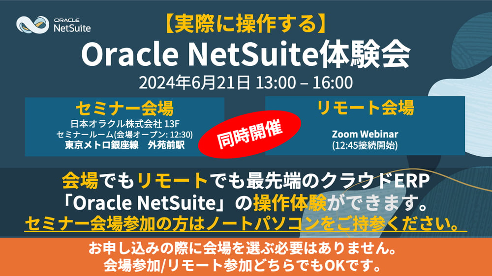 【2024年6月21日開催】Oracle NetSuite 体験会