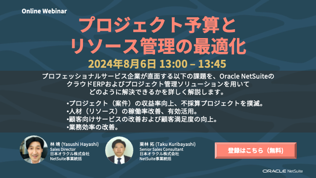 【2024年8月6日開催】プロジェクト予算とリソース管理の最適化