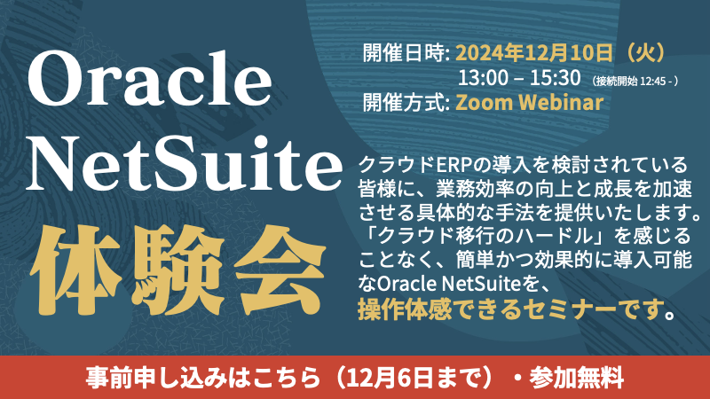 【2024年12月10日開催】Oracle NetSuite 体験会