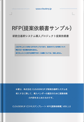 RFP(提案依頼書)サンプル新統合基幹システム導入プロジェクト提案依頼書