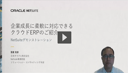 企業成長に柔軟に対応できるクラウドERPのご紹介