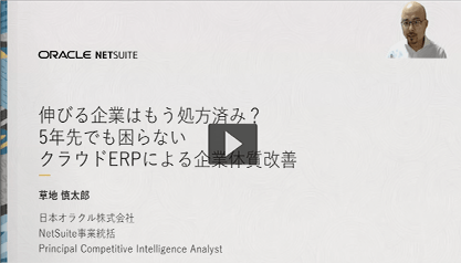 伸びる企業はもう処方済み？5年先でも困らない クラウドERPによる企業体質改善