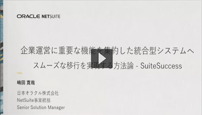 企業運営に重要な機能を集約した統合型システムへ スムーズな移行を実現する方法論、NetSuite SuiteSuccess