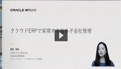 クラウドERPで実現する海外子会社管理