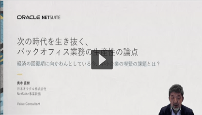 次の時代を生き抜く、バックオフィス業務の生産性の論点