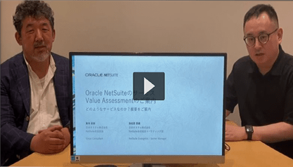 Oracle NetSuiteを検討するときのサービス Value Assessmentとは？